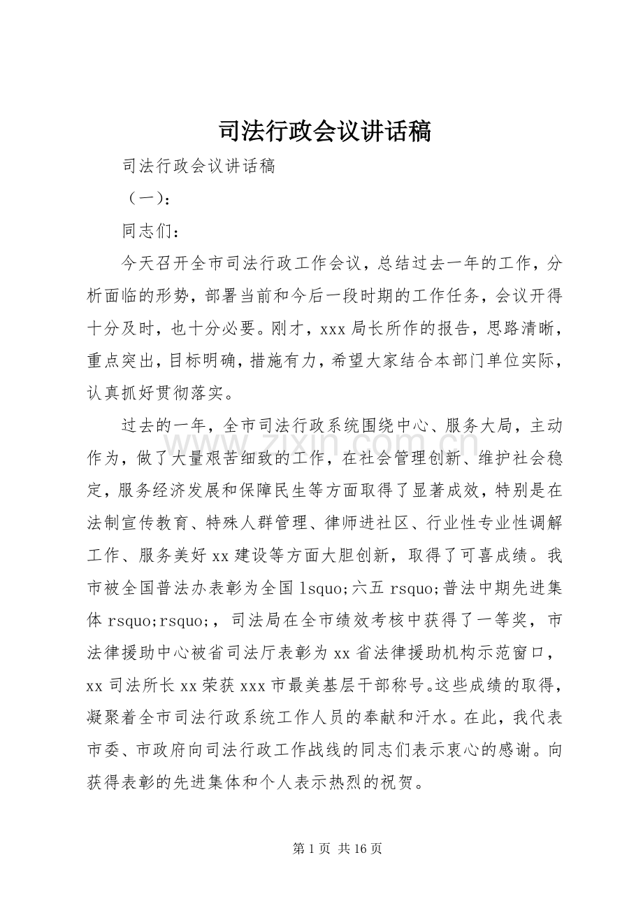 司法行政会议讲话发言稿.docx_第1页