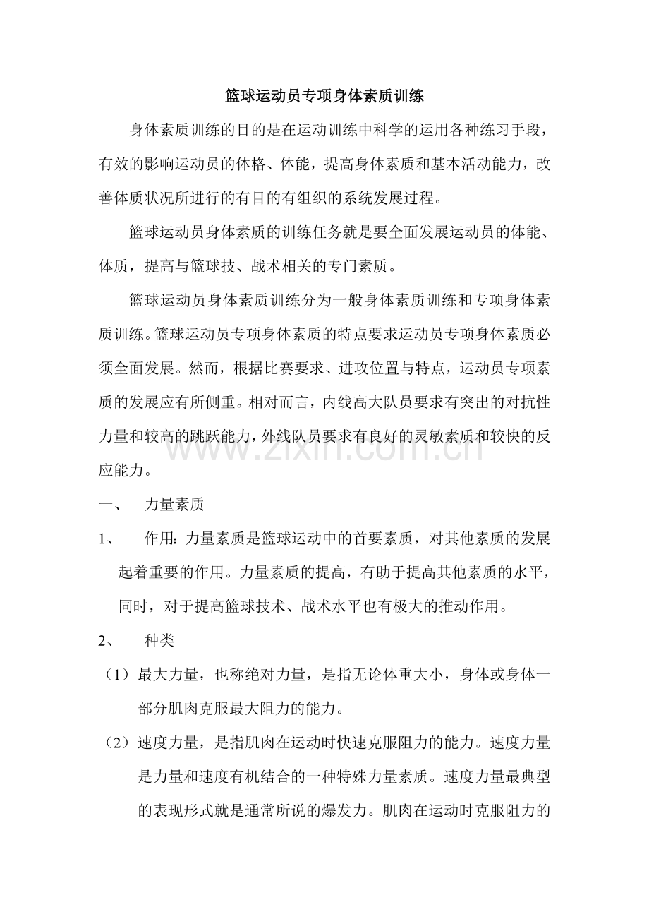 篮球运动员身体素质训练(1).doc_第1页