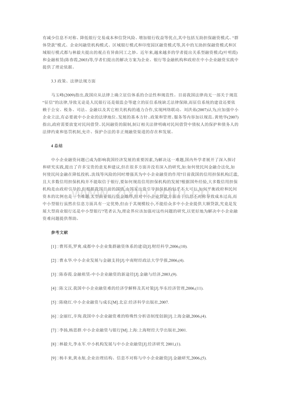 我国中小企业融资问题综述.docx_第3页