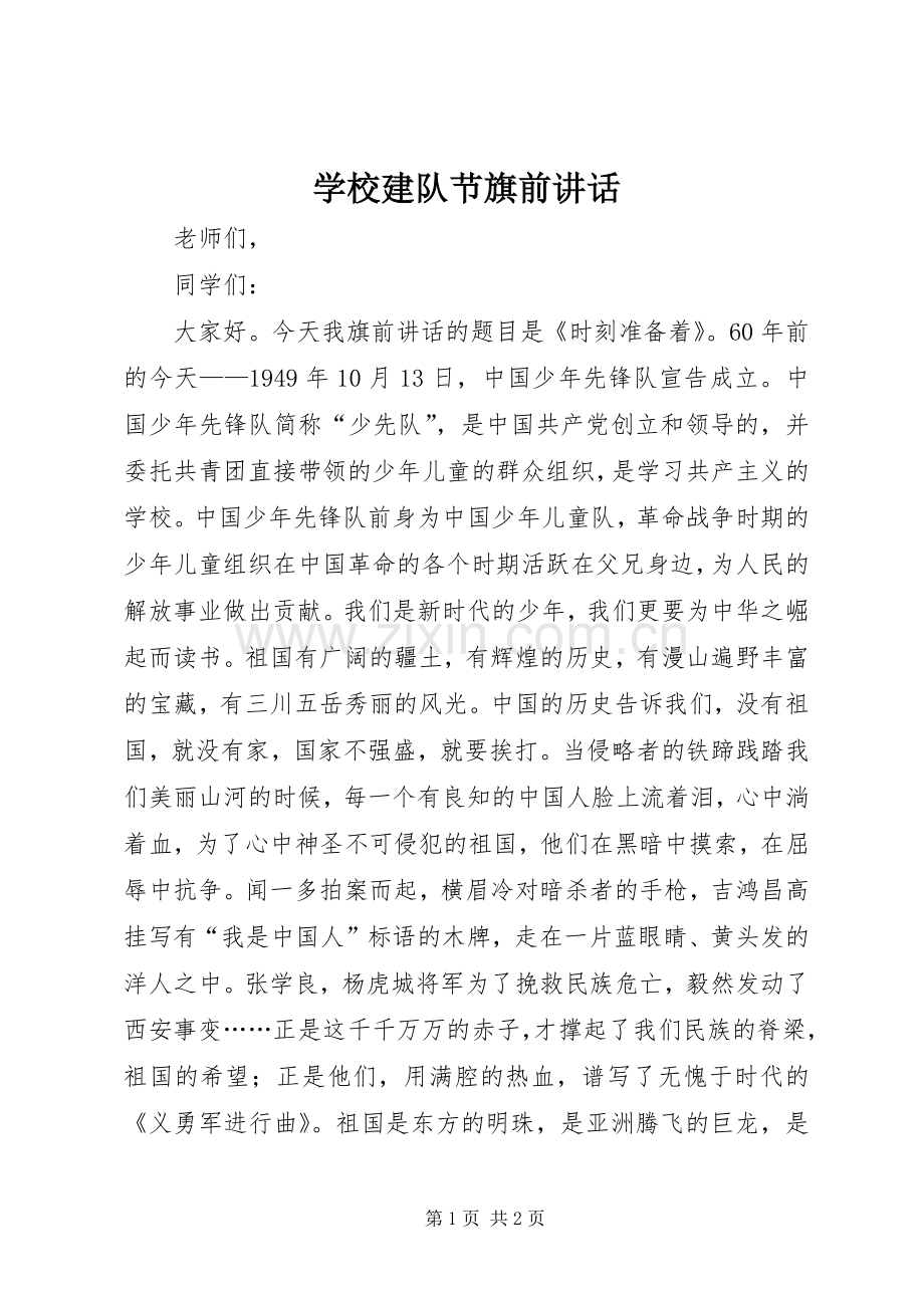 学校建队节旗前讲话发言_1.docx_第1页