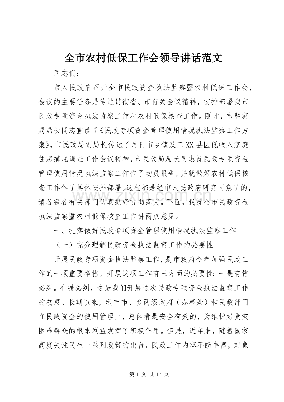 全市农村低保工作会领导讲话发言范文.docx_第1页