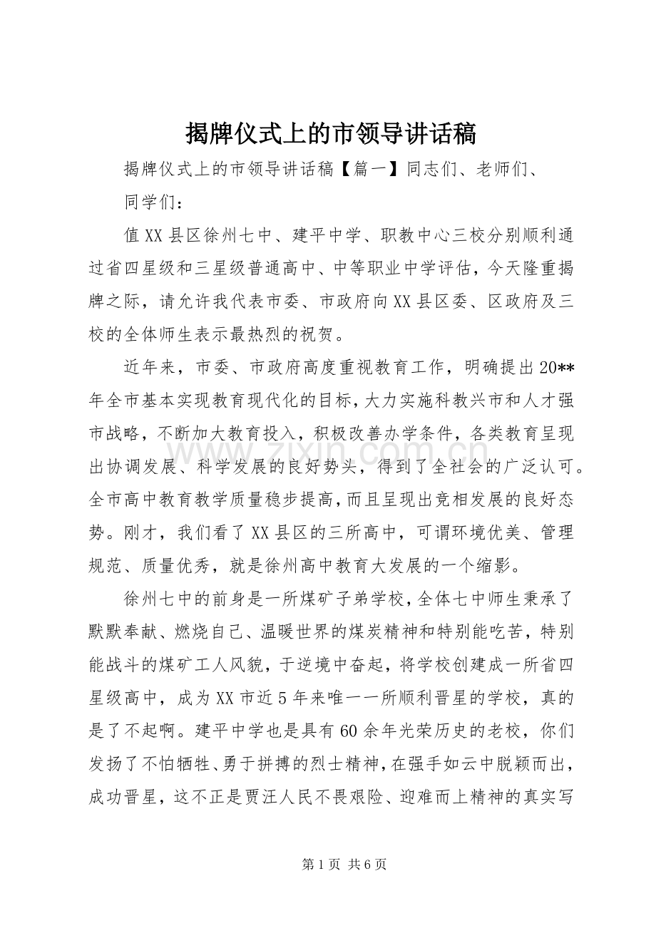 揭牌仪式上的市领导讲话发言稿.docx_第1页