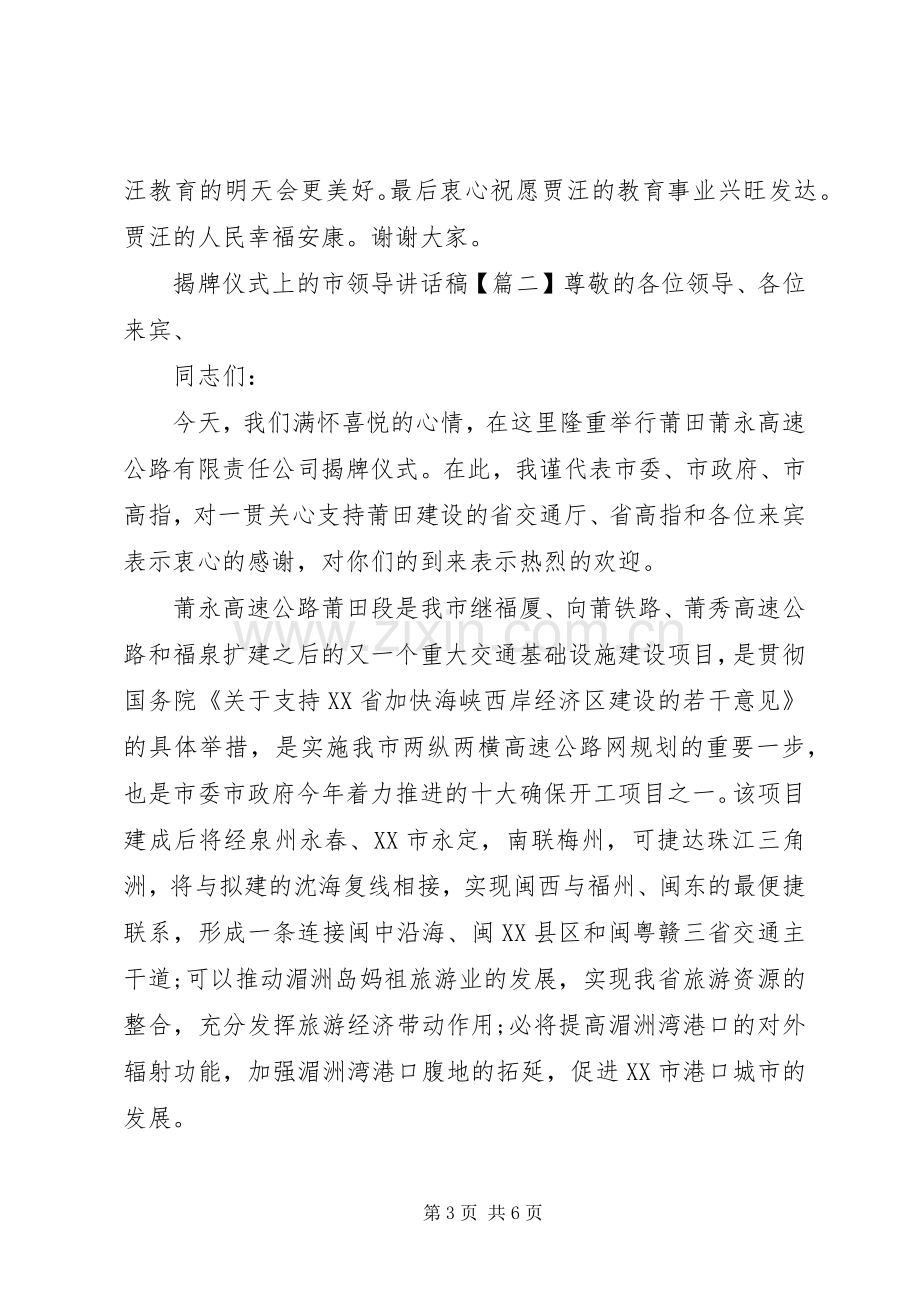 揭牌仪式上的市领导讲话发言稿.docx_第3页