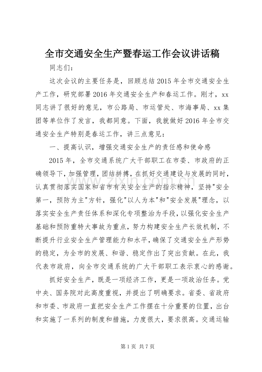 全市交通安全生产暨春运工作会议讲话发言稿.docx_第1页