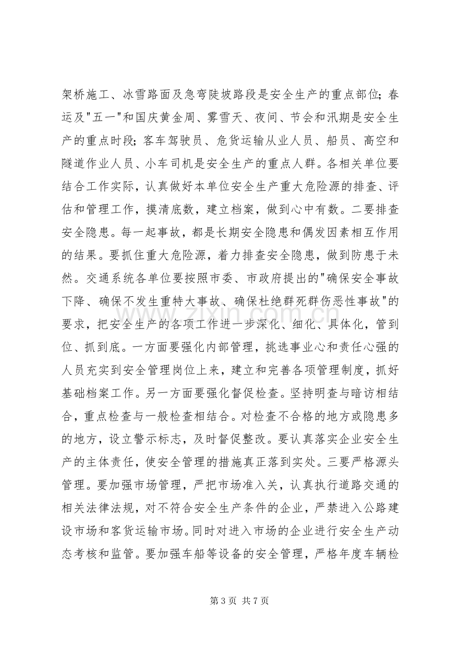 全市交通安全生产暨春运工作会议讲话发言稿.docx_第3页