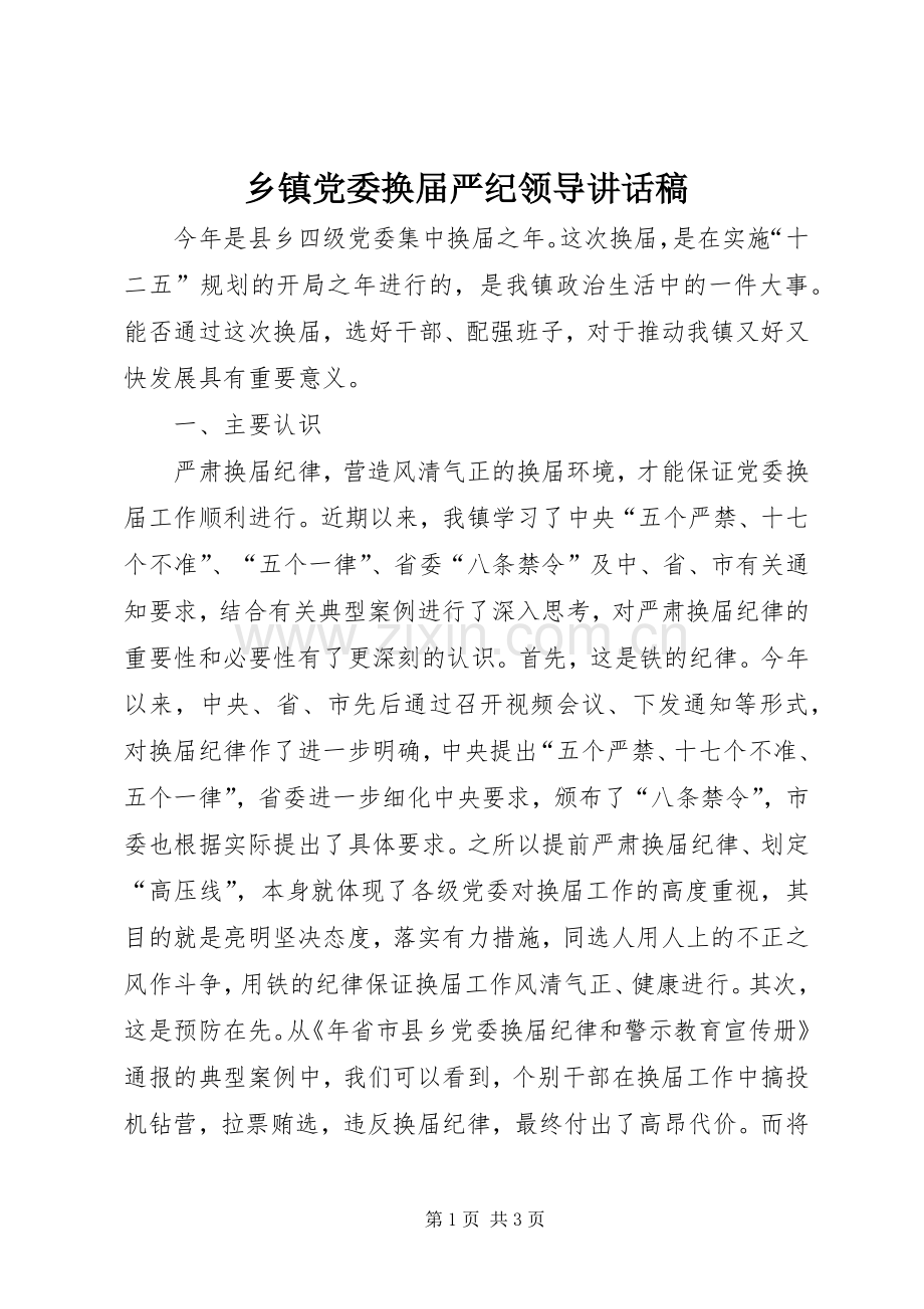 乡镇党委换届严纪领导讲话发言稿.docx_第1页