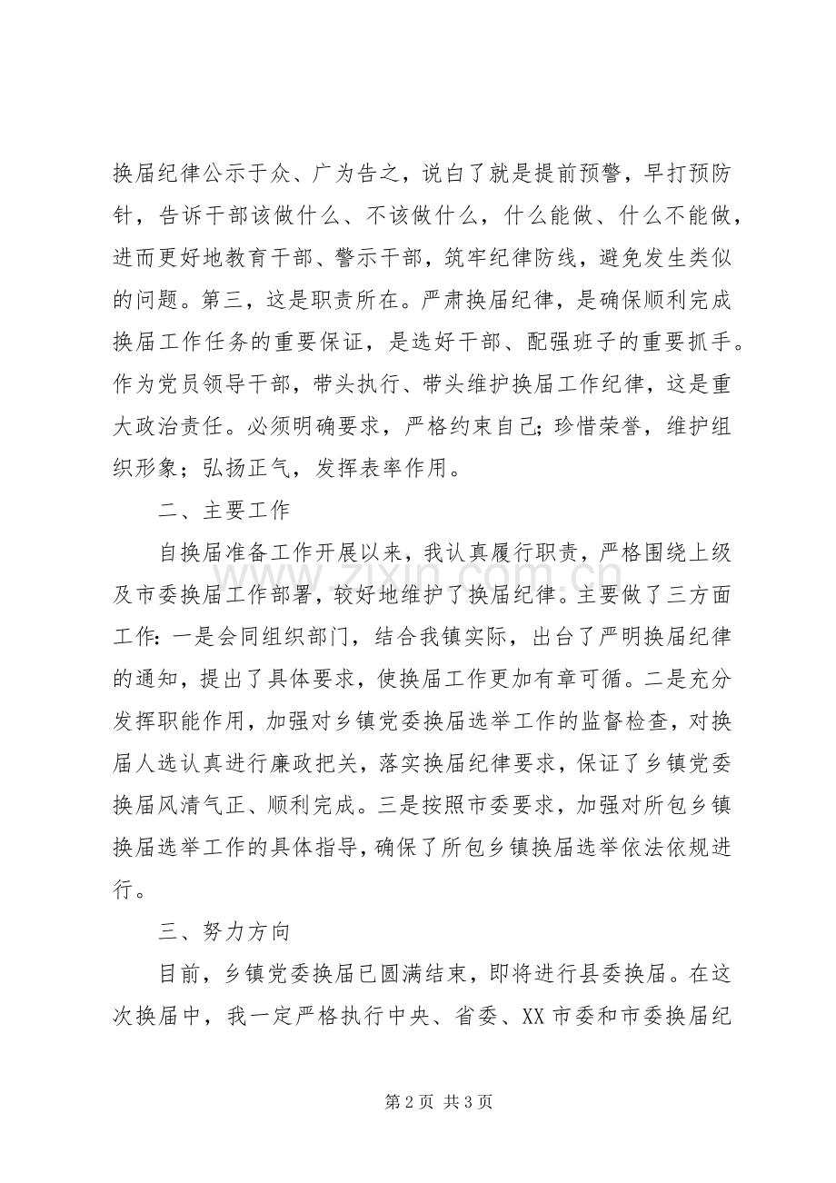 乡镇党委换届严纪领导讲话发言稿.docx_第2页