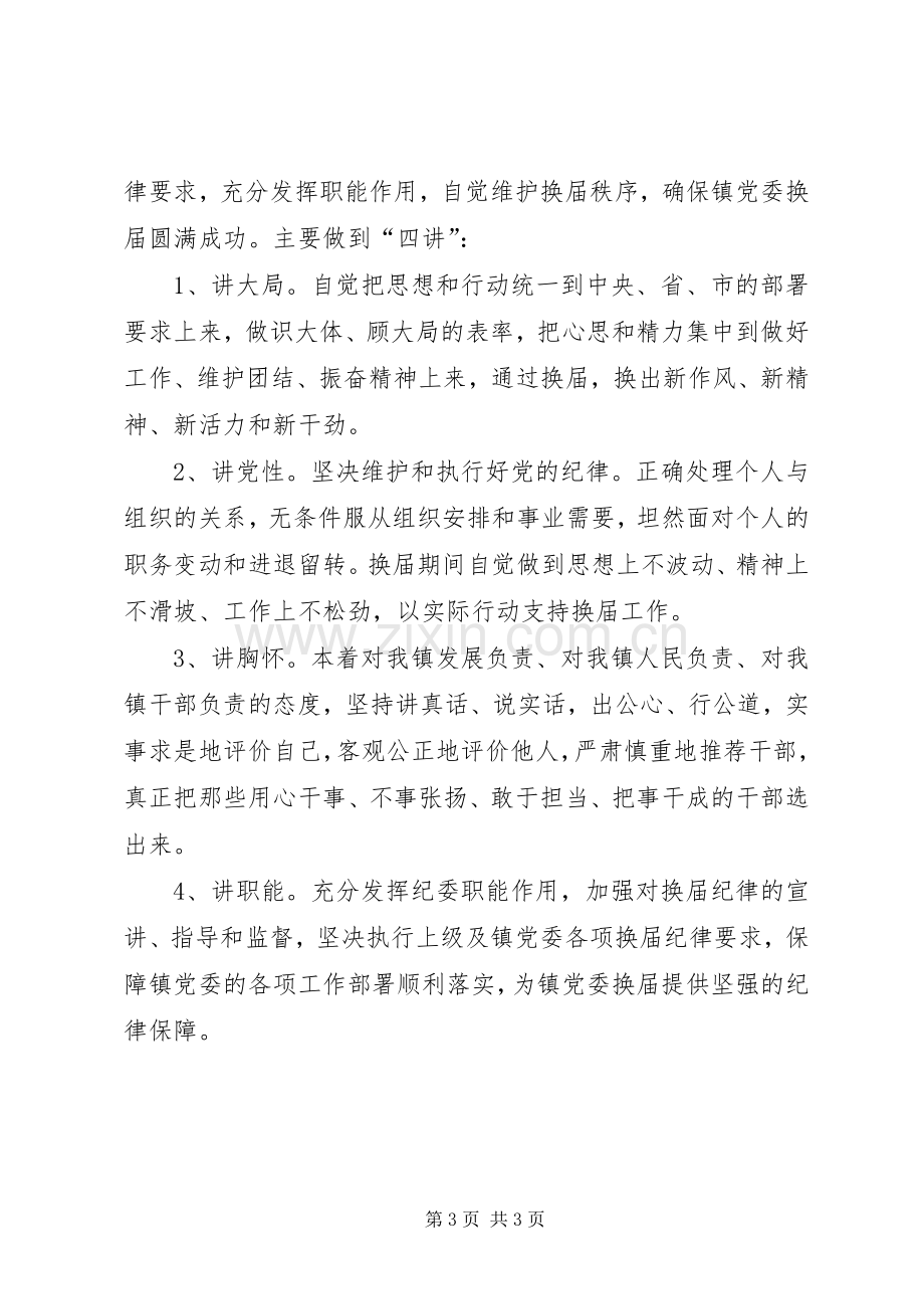 乡镇党委换届严纪领导讲话发言稿.docx_第3页