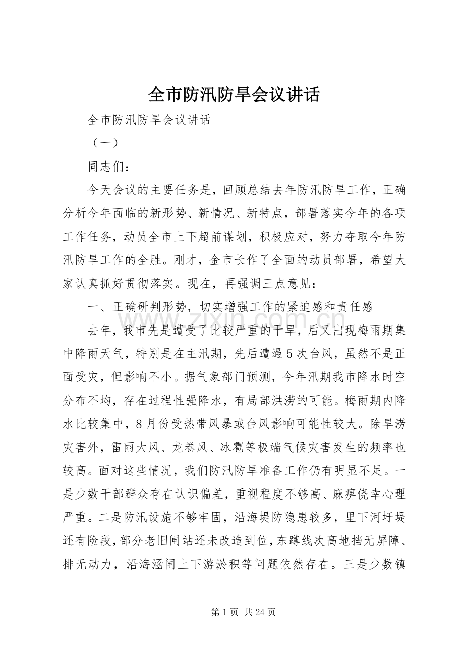 全市防汛防旱会议讲话发言.docx_第1页