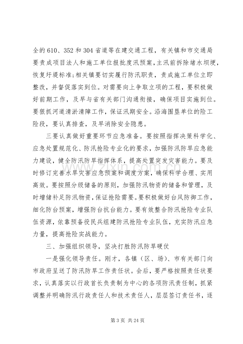 全市防汛防旱会议讲话发言.docx_第3页