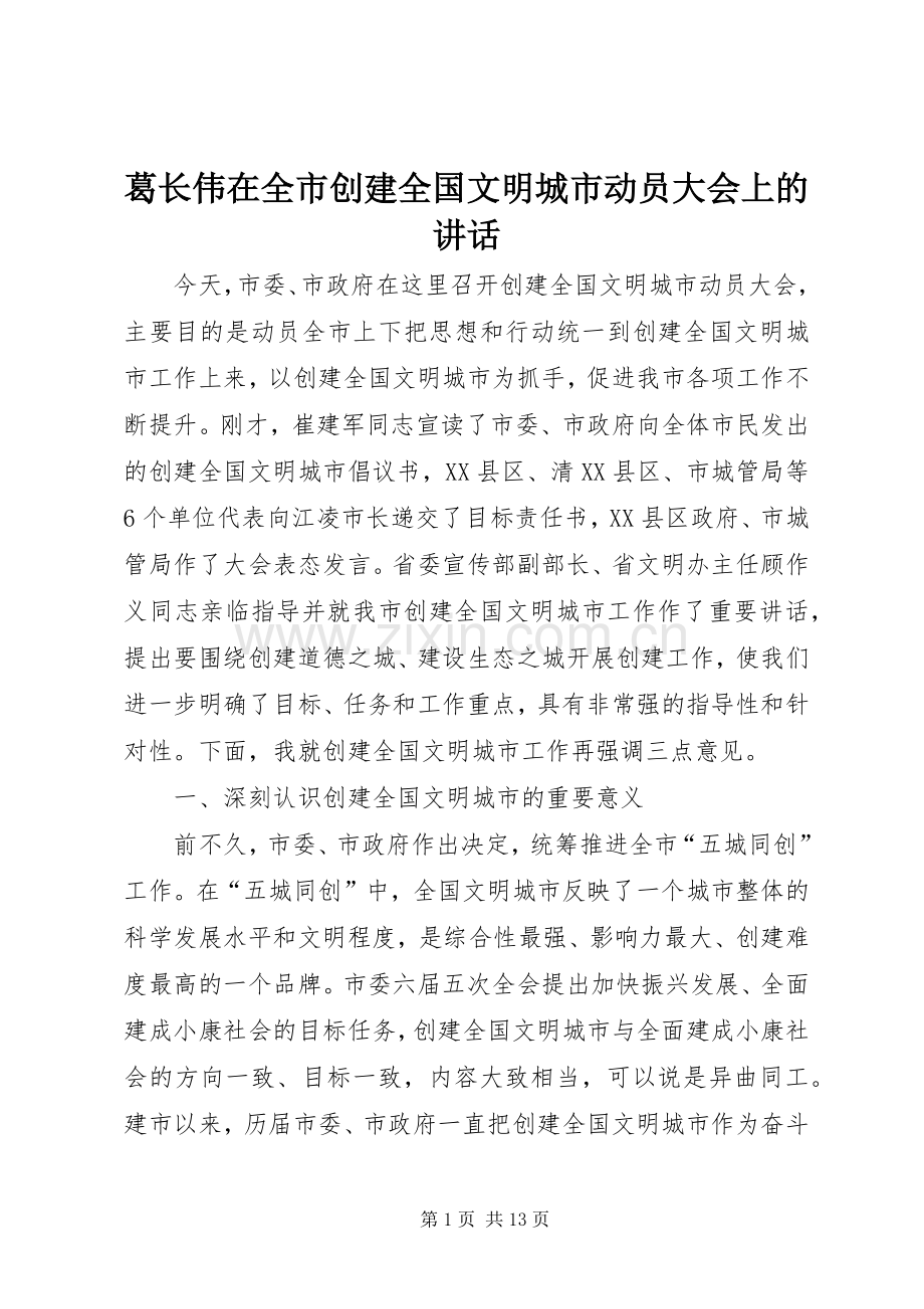 葛长伟在全市创建全国文明城市动员大会上的讲话发言.docx_第1页