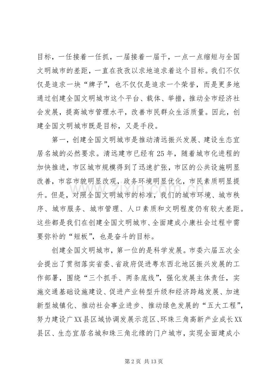 葛长伟在全市创建全国文明城市动员大会上的讲话发言.docx_第2页