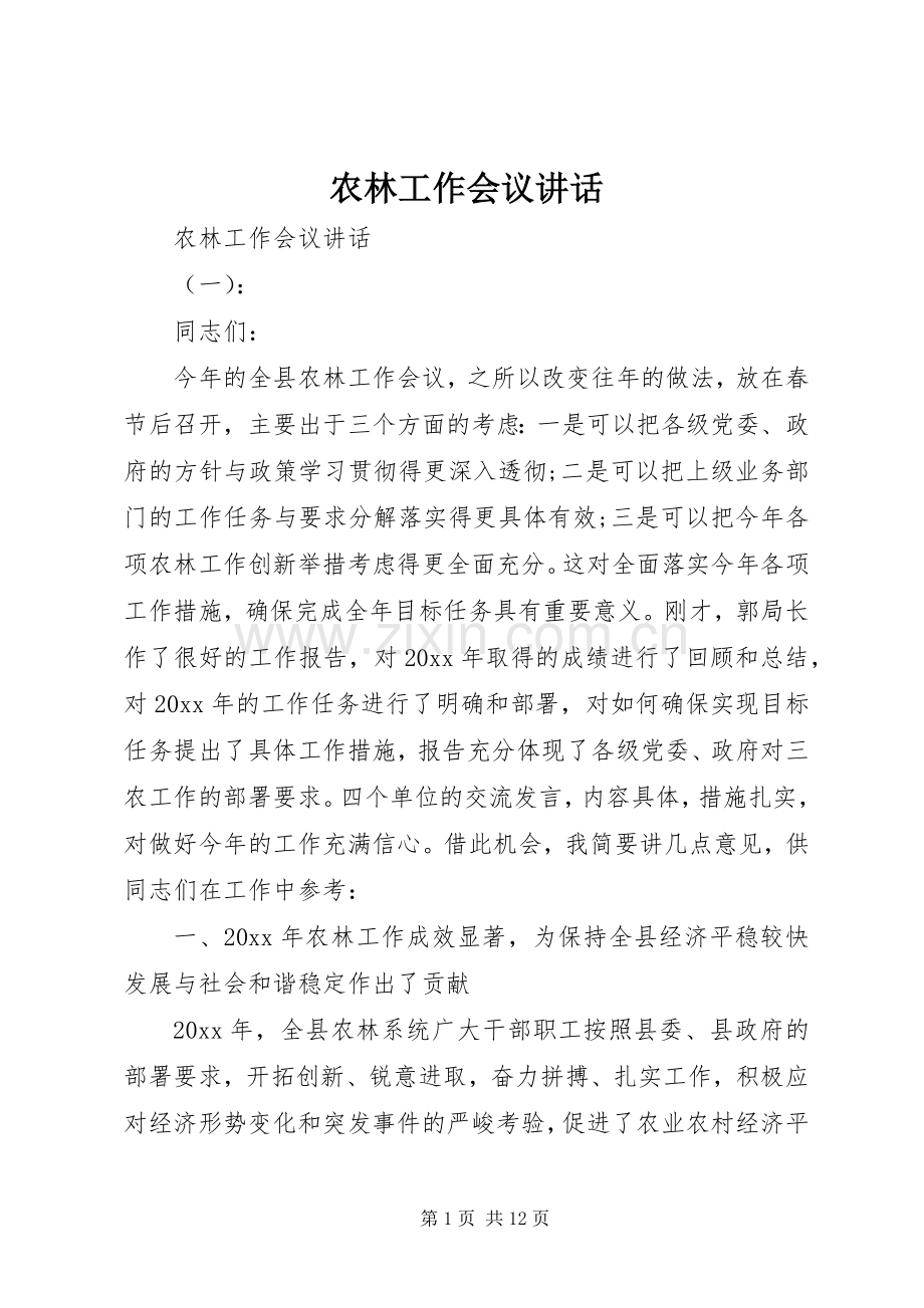 农林工作会议讲话发言.docx_第1页