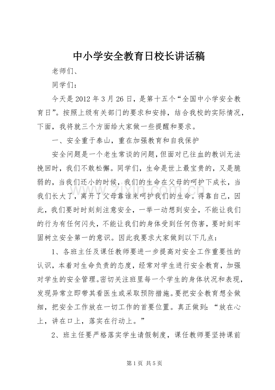 中小学安全教育日校长的讲话发言稿.docx_第1页