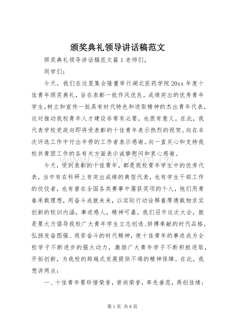 颁奖典礼领导讲话发言稿范文.docx_第1页