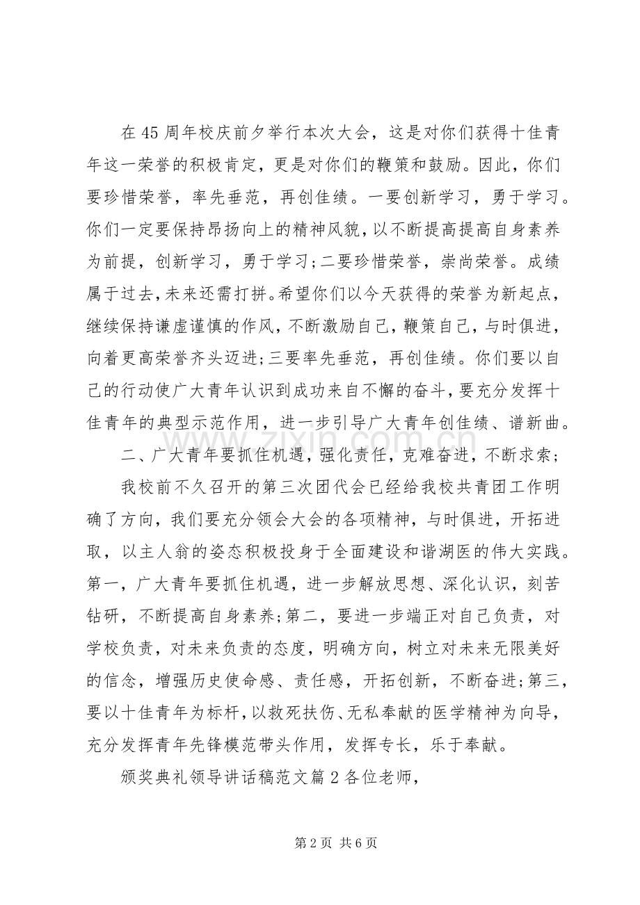 颁奖典礼领导讲话发言稿范文.docx_第2页