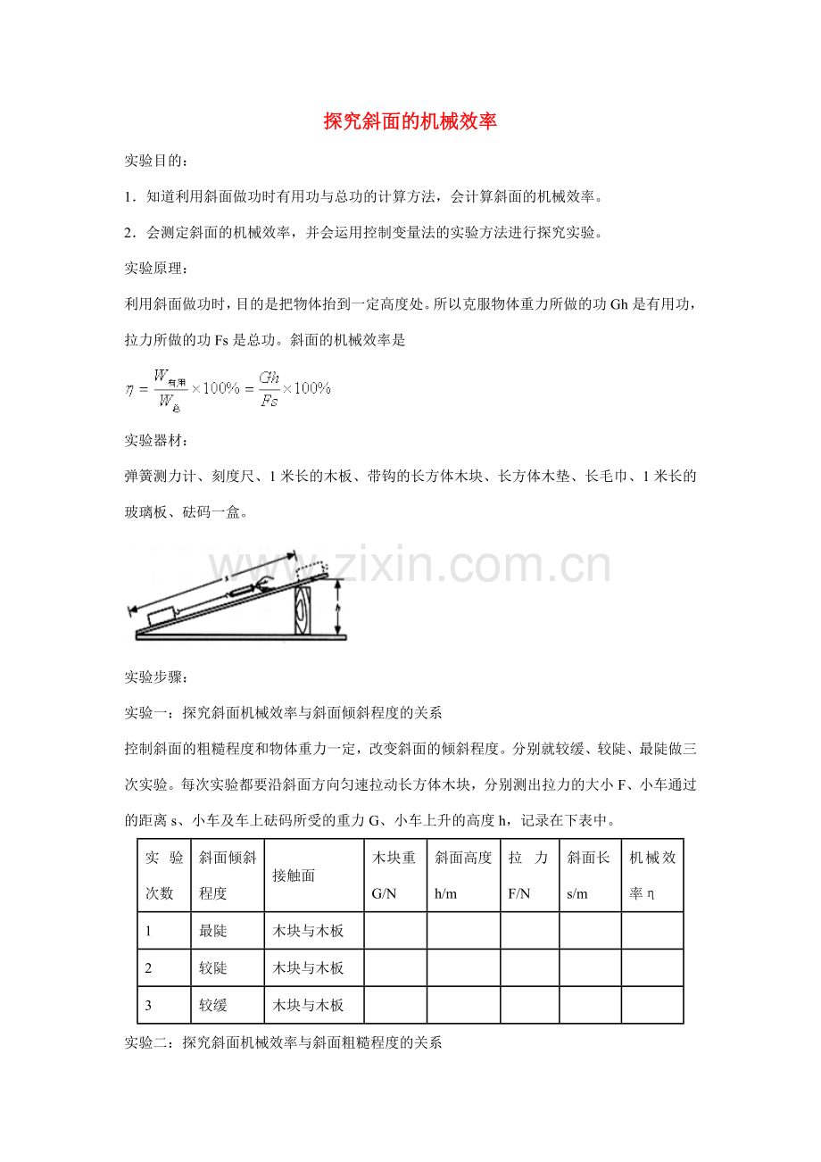 江苏丰县初级中学八年级物理下册 第十二章 第3节 机械效率《实验：探究斜面的机械效率》教案 （新版）新人教版.doc_第1页