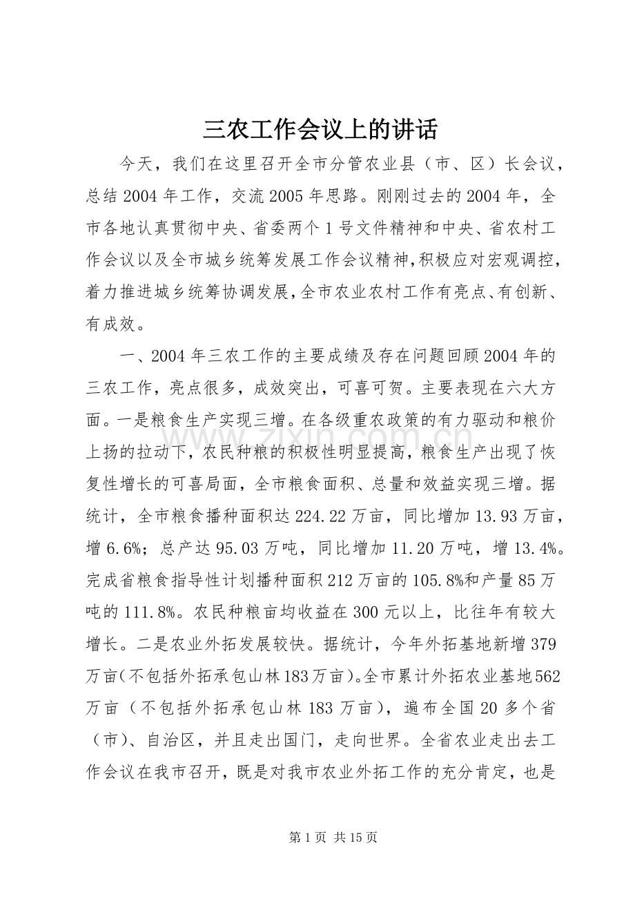 三农工作会议上的讲话发言.docx_第1页