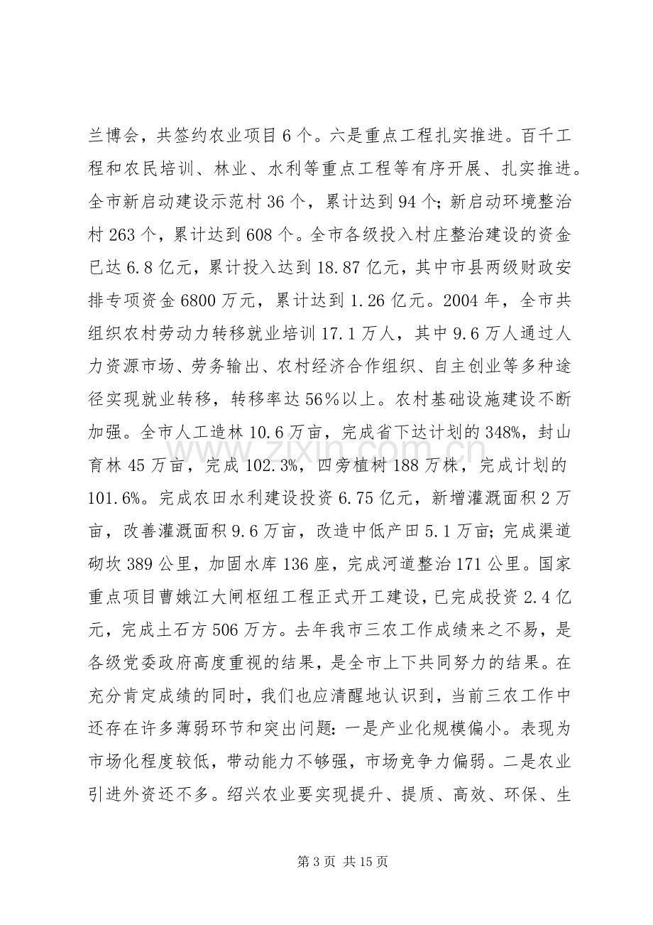 三农工作会议上的讲话发言.docx_第3页