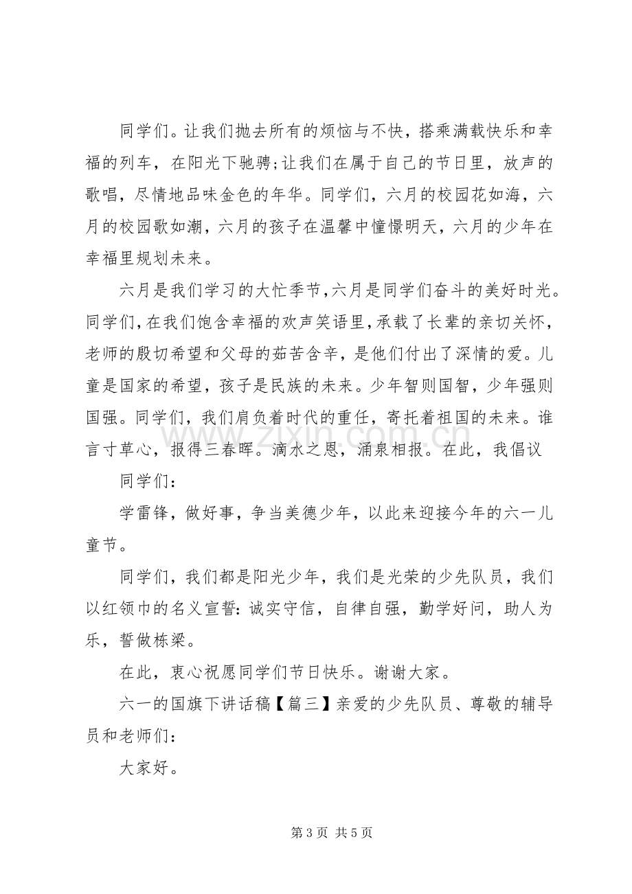 六一的国旗下讲话发言稿.docx_第3页