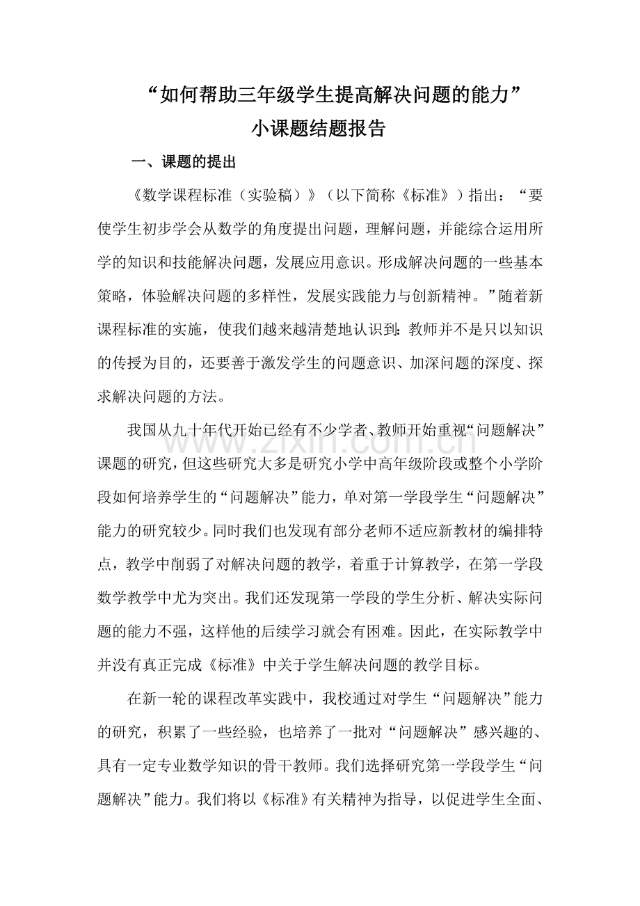 “如何帮助三年级学生提高解决问题的能力”结题报告.doc_第1页