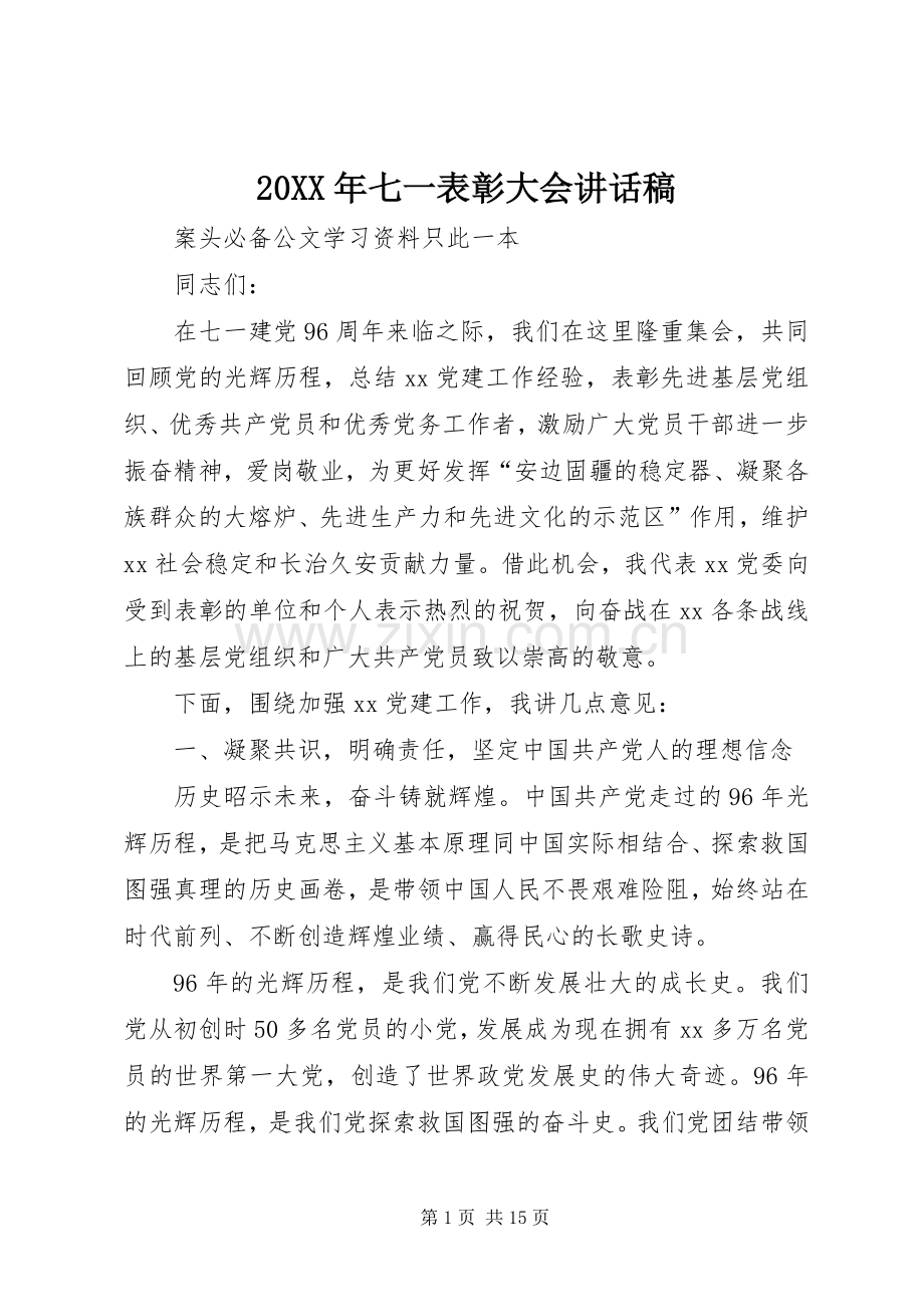 20XX年七一表彰大会讲话发言稿(2).docx_第1页