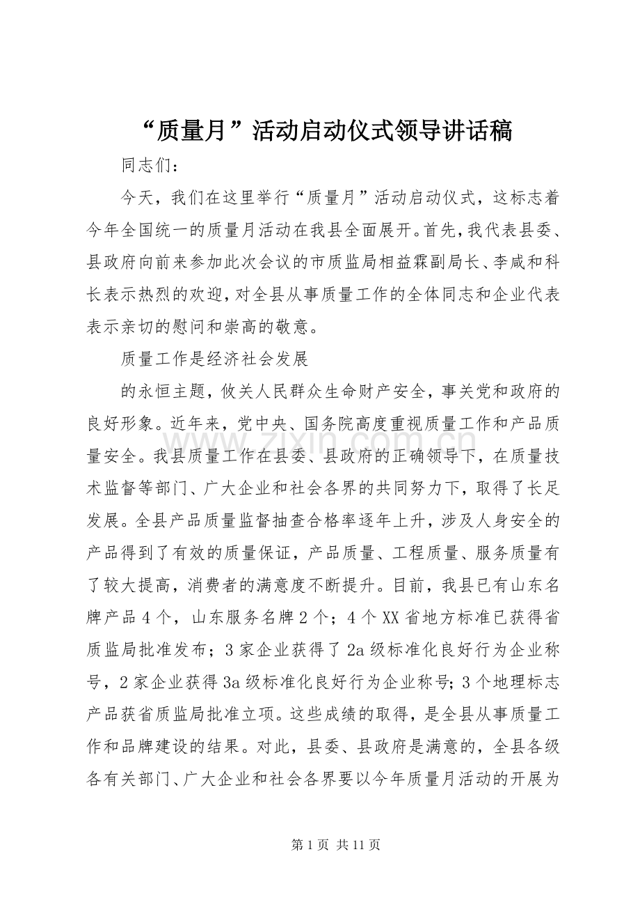 “质量月”活动启动仪式领导讲话发言稿.docx_第1页