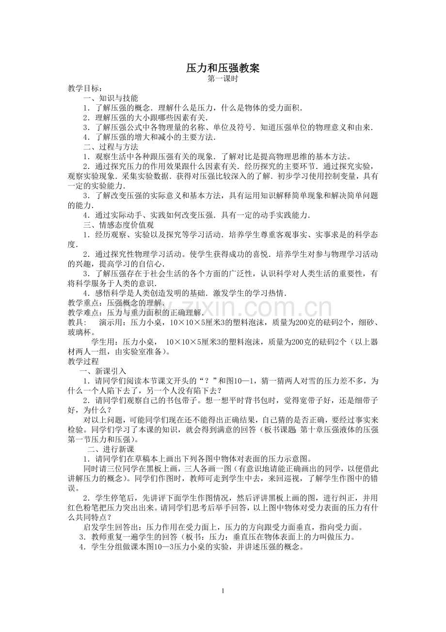 压力和压强教案.doc_第1页