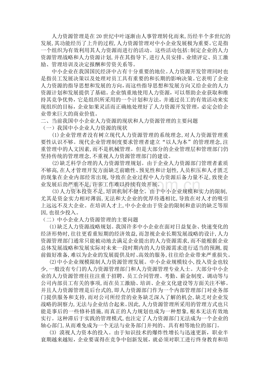 中小企业人力资源管理现状和对策.doc_第2页