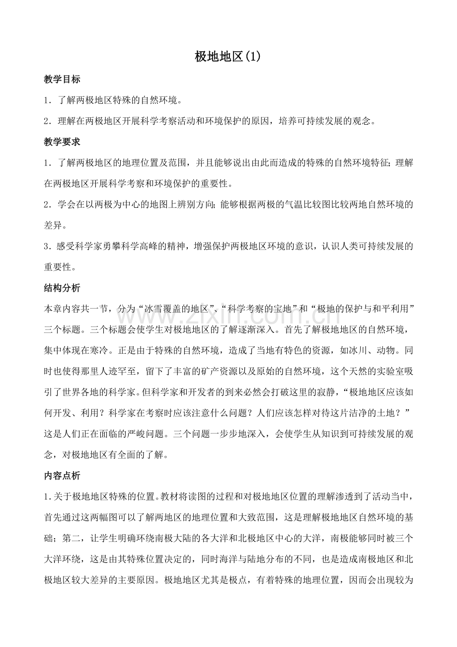 八年级地理中图版极地地区 (1).doc_第1页