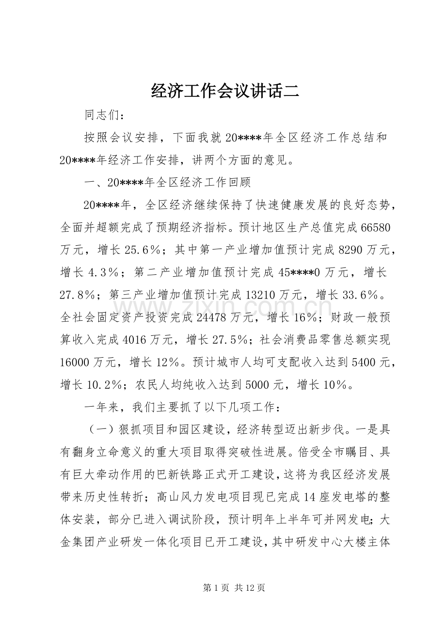 经济工作会议讲话发言二.docx_第1页