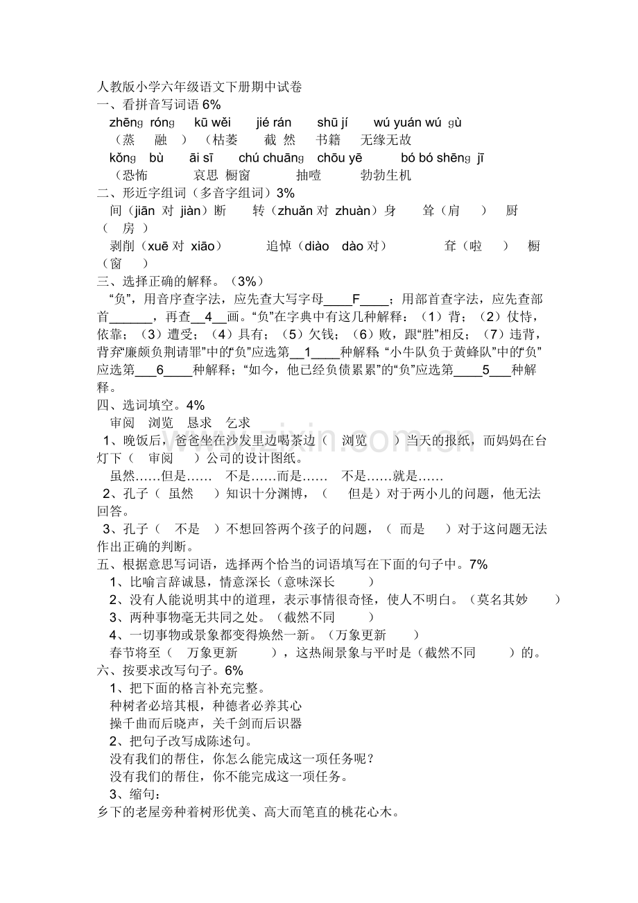 新人教版小学六年级语文下册期中试卷.doc_第1页