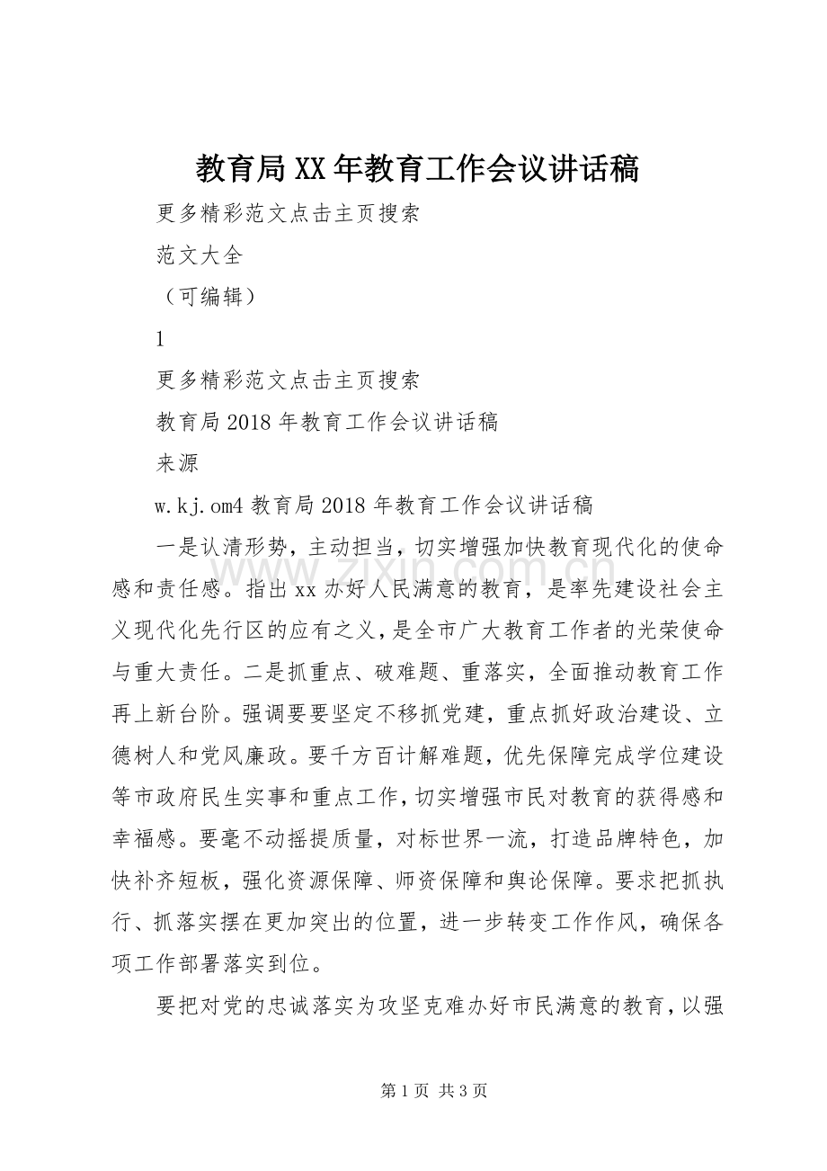 教育局XX年教育工作会议的讲话发言稿.docx_第1页