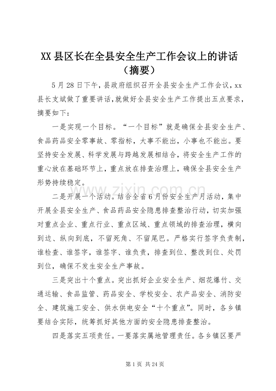 XX县区长在全县安全生产工作会议上的讲话发言（摘要）_1.docx_第1页