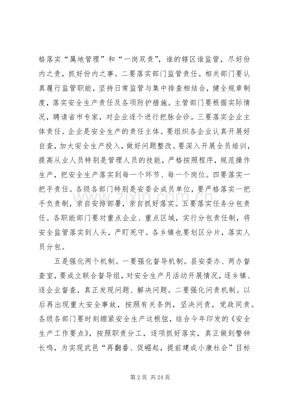 XX县区长在全县安全生产工作会议上的讲话发言（摘要）_1.docx_第2页