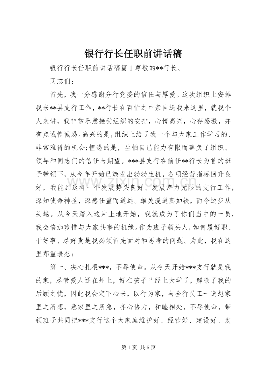 银行行长任职前讲话发言稿.docx_第1页