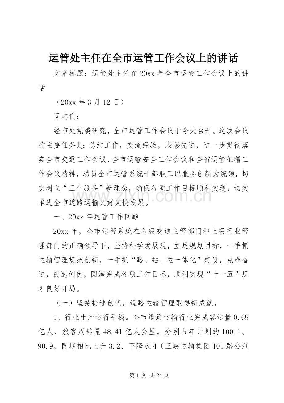 运管处主任在全市运管工作会议上的讲话发言.docx_第1页