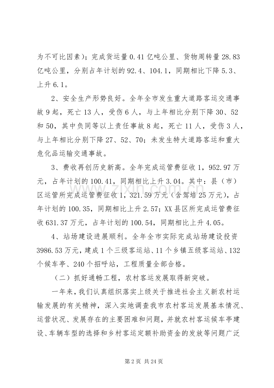 运管处主任在全市运管工作会议上的讲话发言.docx_第2页