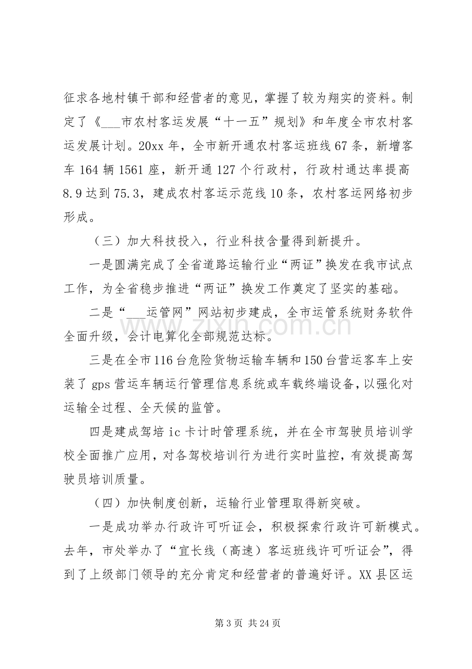 运管处主任在全市运管工作会议上的讲话发言.docx_第3页