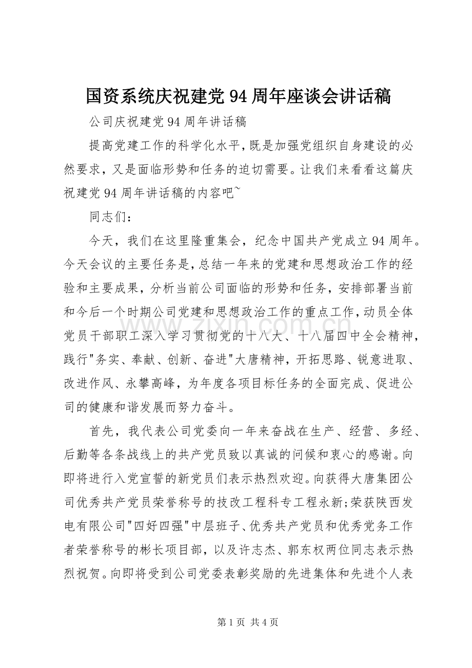 国资系统庆祝建党94周年座谈会讲话发言稿.docx_第1页