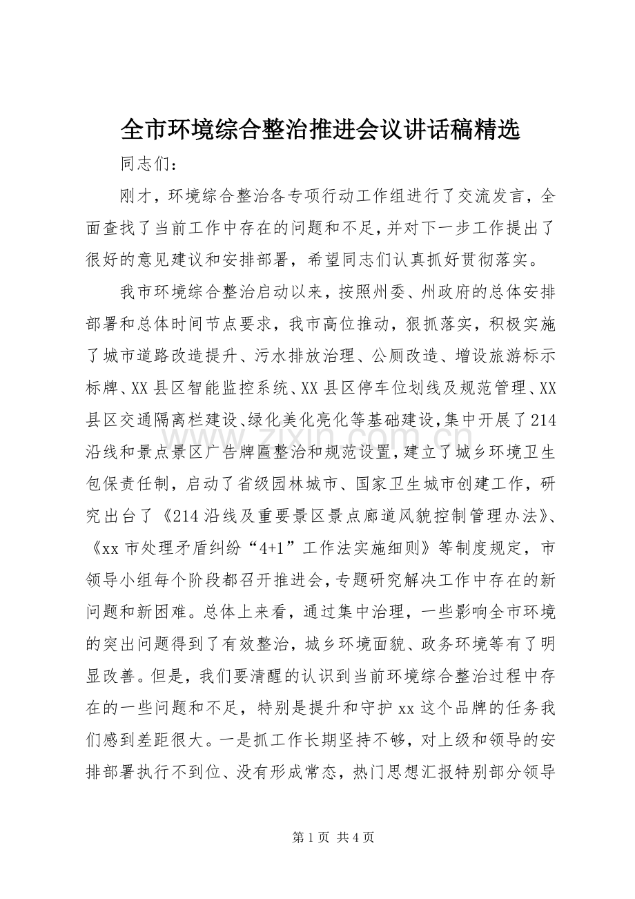 全市环境综合整治推进会议的讲话发言稿.docx_第1页