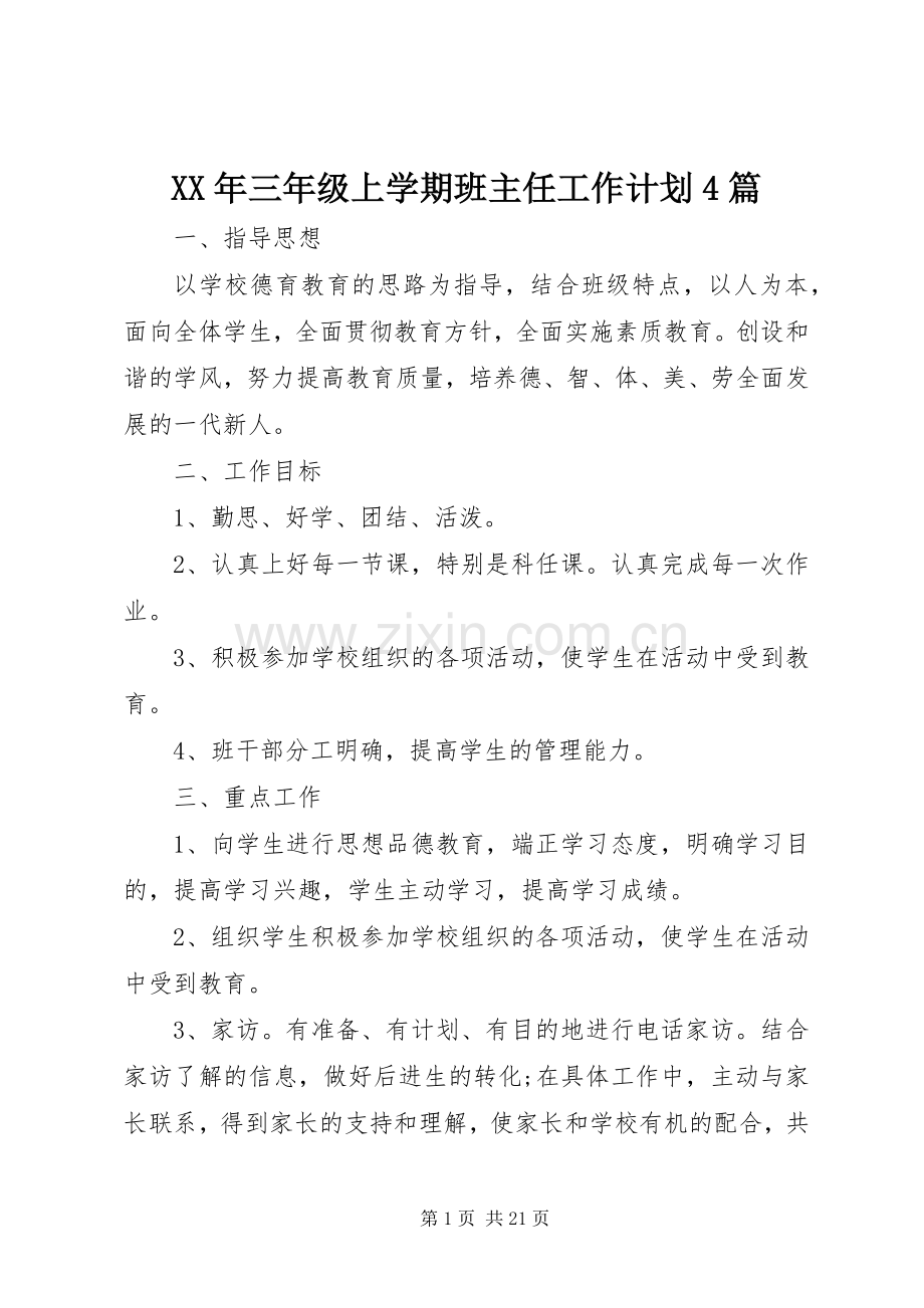 XX年三年级上学期班主任工作计划4篇.docx_第1页