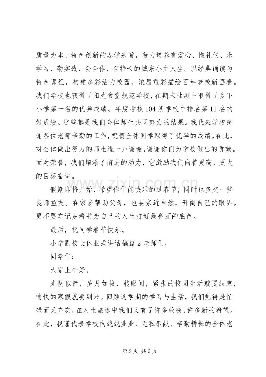 小学副校长休业式讲话发言稿.docx_第2页