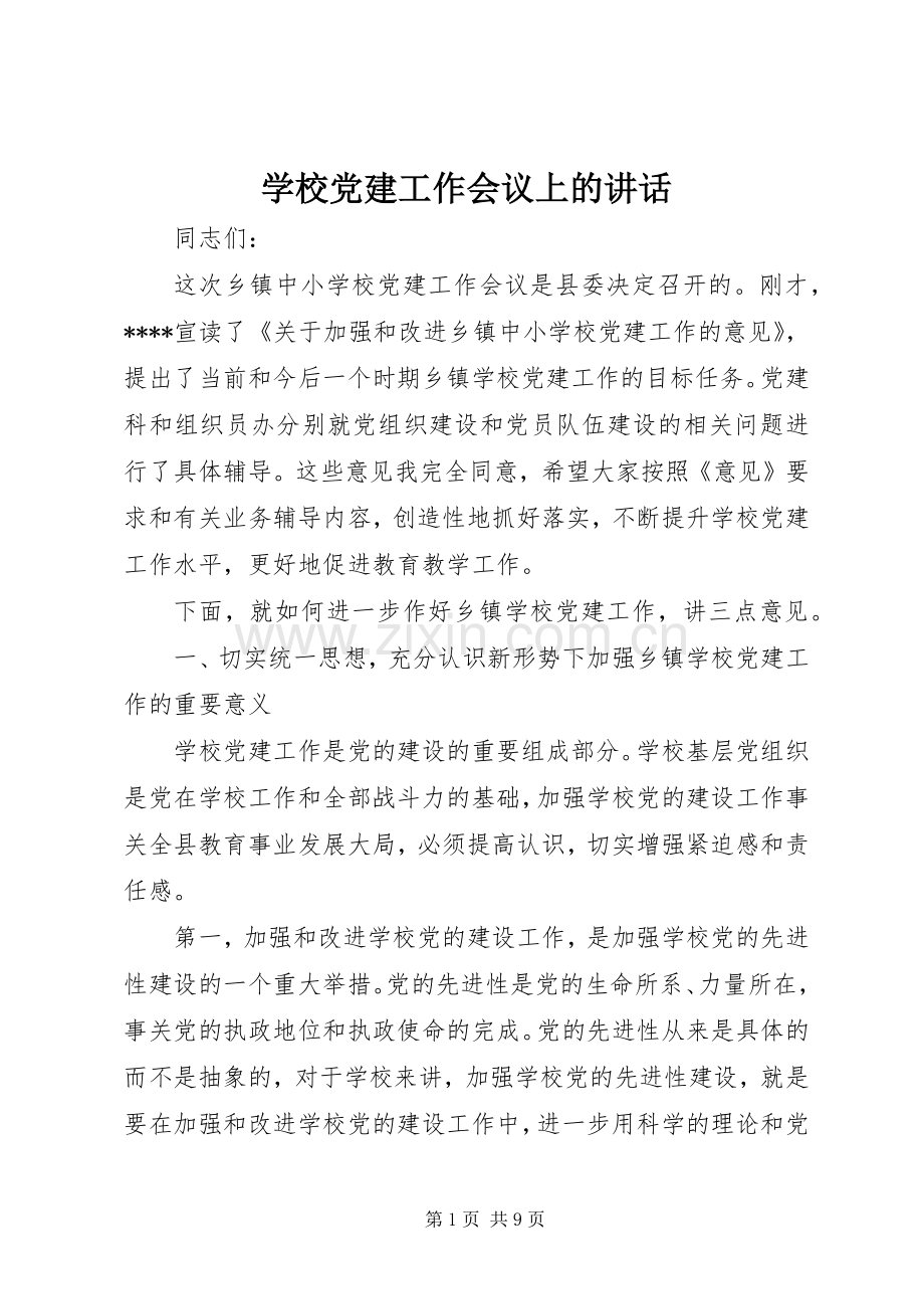 学校党建工作会议上的讲话发言.docx_第1页