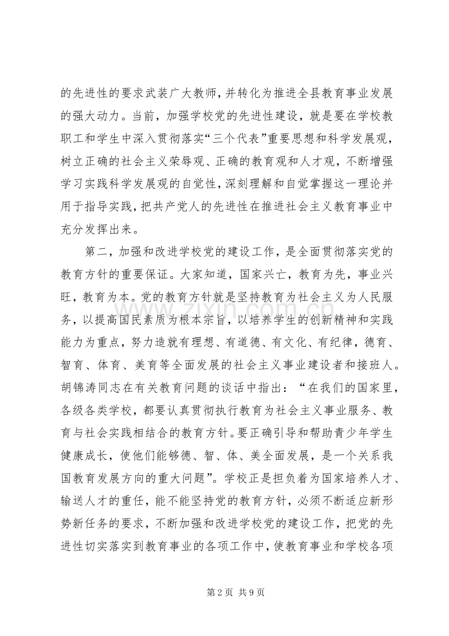 学校党建工作会议上的讲话发言.docx_第2页