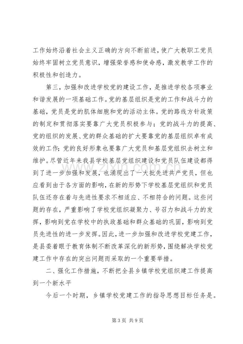 学校党建工作会议上的讲话发言.docx_第3页