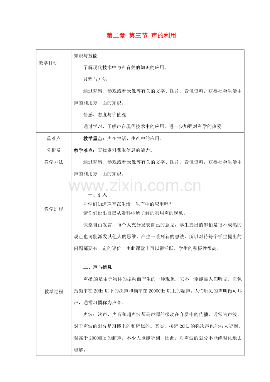 八年级物理上册 第二章 第三节 声的利用教案2 鲁教版五四制-鲁教版五四制初中八年级上册物理教案.doc_第1页