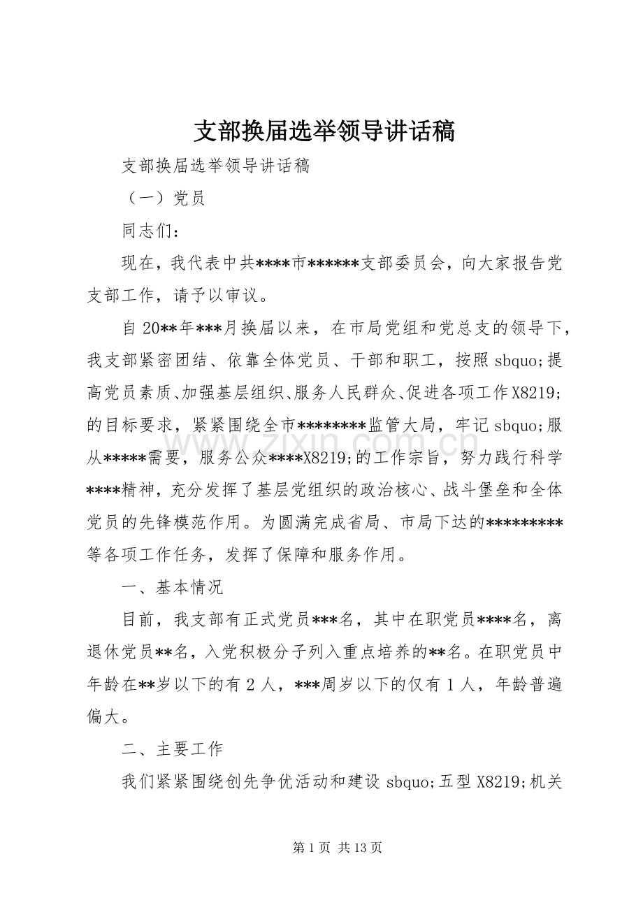 支部换届选举领导讲话发言稿.docx_第1页