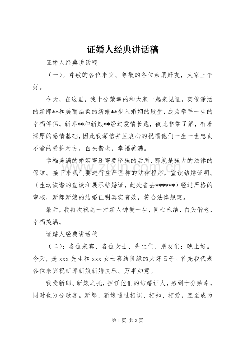 证婚人经典讲话发言稿.docx_第1页