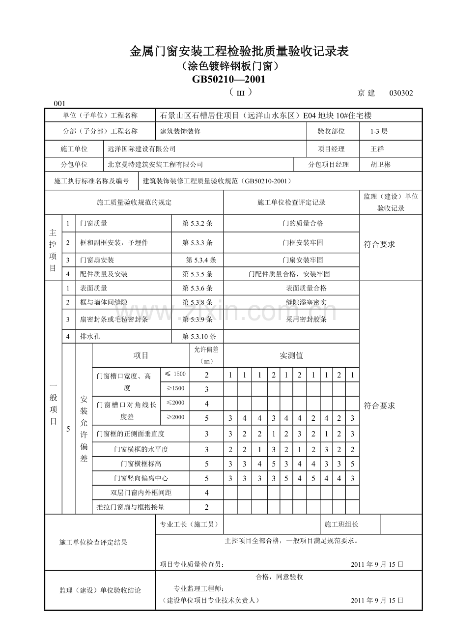 新XXXX门安装工程检验批质量验收记录表005.docx_第1页